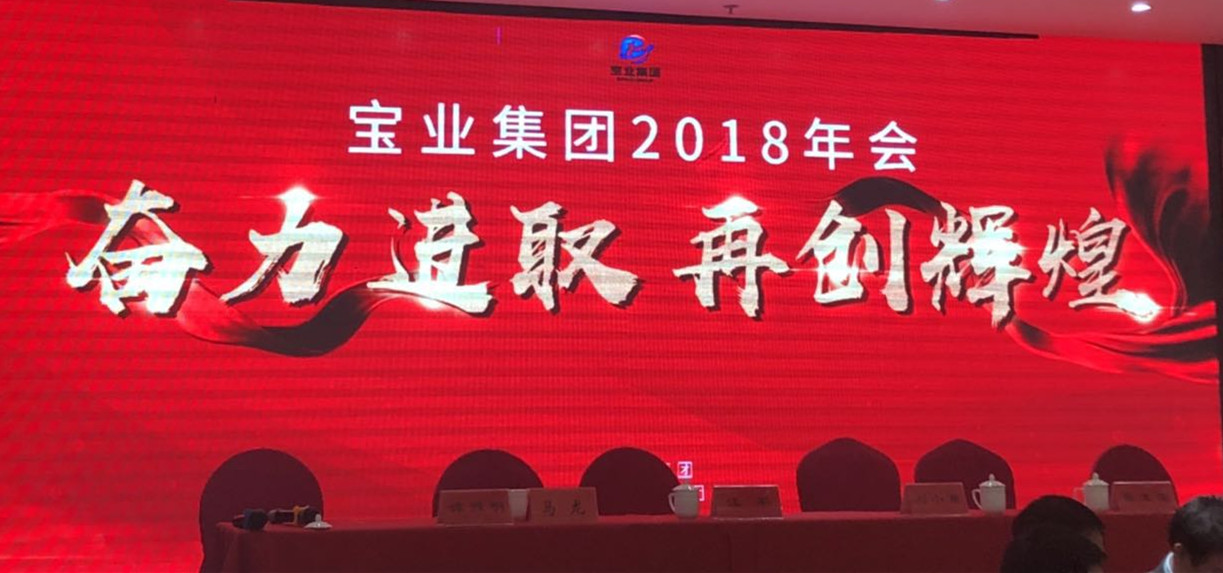 “奮力進(jìn)取、再創(chuàng)輝煌”-----2018年度寶業(yè)（集團(tuán)）公司年會(huì)圓滿落幕